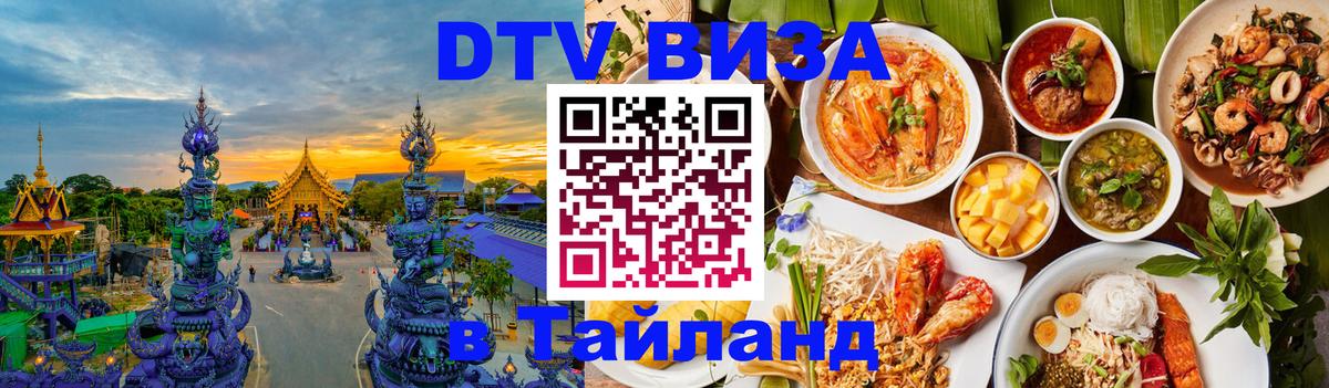 Оформить DTV визу в Тайланд 