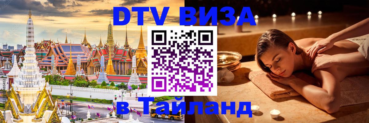 Виза ДТВ на 5 лет в Тайланд Тверь 